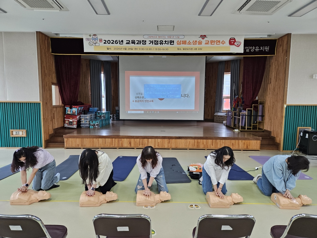 경*밀*유치원 교직원 대상 심폐소생술 등 구조 및 응급처치 안전교육